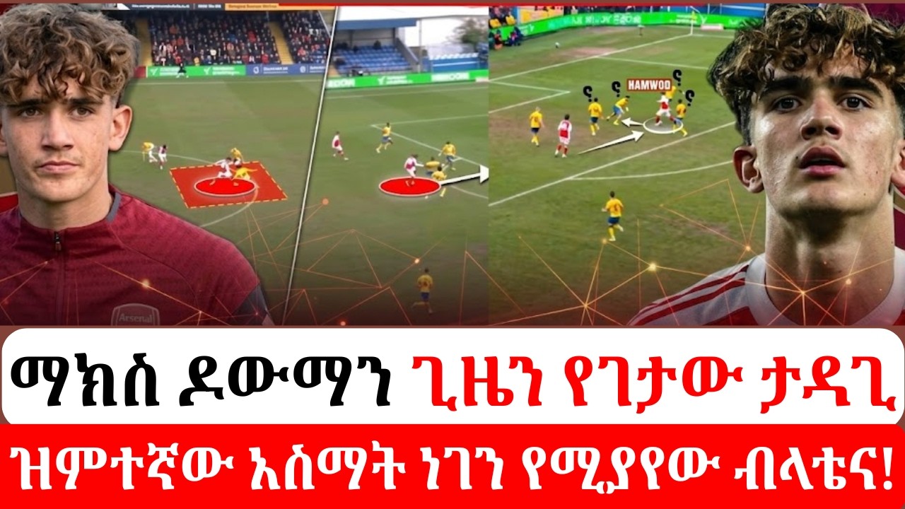 Max Dowman:ዝምተኛው አስማት| ነገን የሚያየው ብላቴና|ጊዜን የገታው ታዳጊ!#MaxDowman #Arsenal #TheArsenal#አርሰናል#ኢትዮጵያ