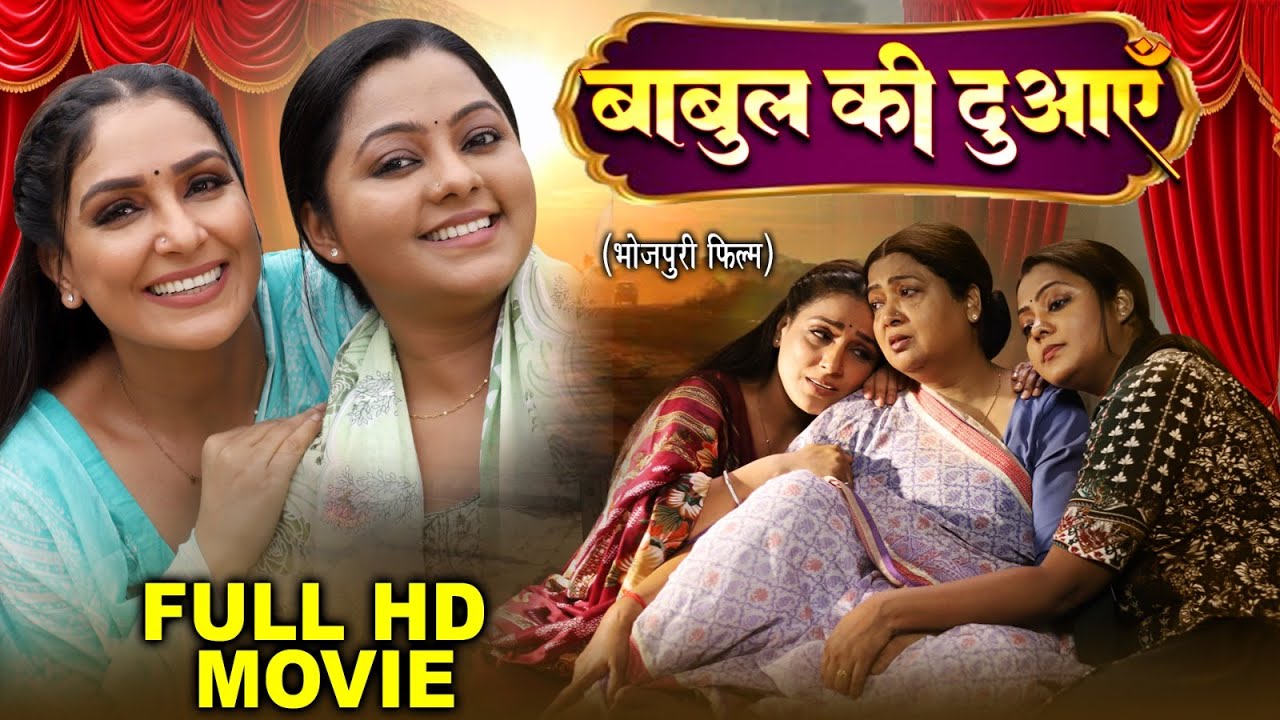 बाबुल की दुआएँ | FULL MOVIE | BABUL KI DUAYEIN I KAJAL YADAV | भोजपुरी सुपरहिट पारिवारिक फिल्म 2026