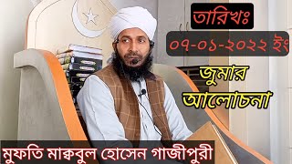 তারিখঃ০৭-০১-২০২২ ইং জুমার আলোচনা মুফতি মাক্ববুল হোসেন গাজীপুরী