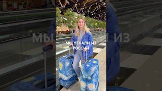 Мы улетели из России.В другую страну. В неизвестность .С одним билетом в один конец ✈️ #эмиграция