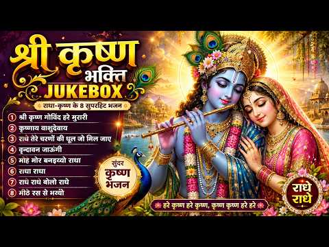 I Will Go to Vrindavan | Make Me a Peacock | Radhe Radhe | 8 Superhit Krishna Bhajans | Nonstop K...
