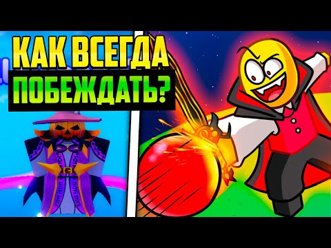 🎃 КАК ВСЕГДА ПОБЕЖДАТЬ В BLADE BALL В РОБЛОКС?! ROBLOX