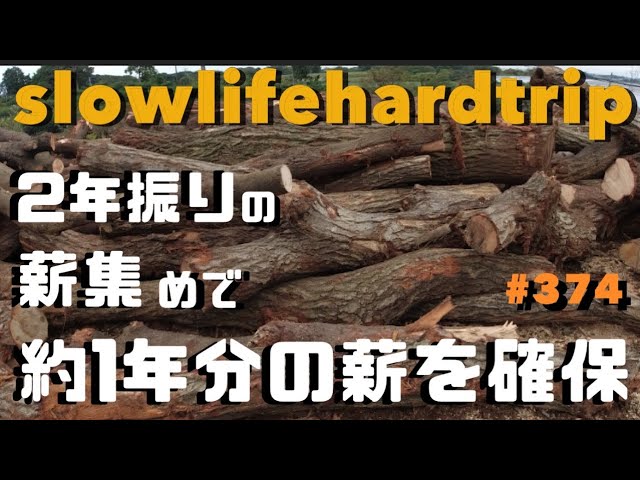 薪ストーブを買う人の為に！2年振りの薪集めで約1年分の薪を確保出来た