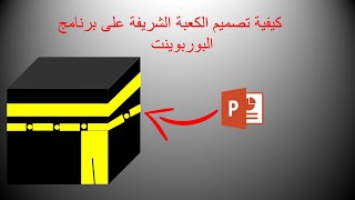 كيفية تصميم الكعبة الشريفة على برنامج البوربوينت screenshot 4
