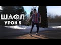 Шафл| Обучение Урок 5 | Shuffle