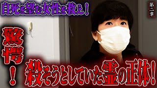 【心霊】自死を望む女性を救え！ 〜第二章〜 驚愕！殺そうとしていた霊の正体！【橋本京明】【閲覧注意】