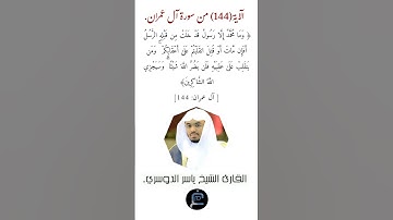 الآية (144)من سورة آل عمران//القارئ الشيخ ياسر الدوسري.