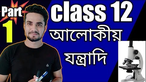 Class 12 physics optical instrument in bengali/ আলোকীয় যন্তাদি/part 1/easy way channel