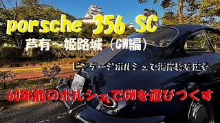 姫路城　porsche356 　GWに60年前の古いポルシェで走るだけの動画　　vintage porsche356SCで山から海へと3500回転 キープ　FLAT4sound！　ポルシェ３５６SC