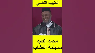الشيخ المصطفى لقصير يرد على محمد الفايد الطبيب النفسي كيقول لك مالك كتقول له كنحس براسي غير كئيب 