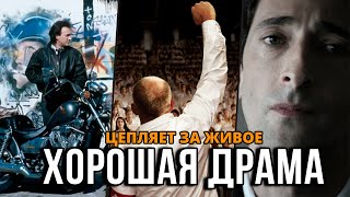 10 хороших драм на вечер. Крутая подборка #4