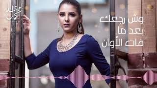 وش رجعك - هيفاء كمال