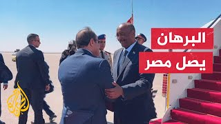 عبد الفتاح البرهان يصل إلى مصر في أول زيارة له خارج السودان منذ اندلاع الصراع