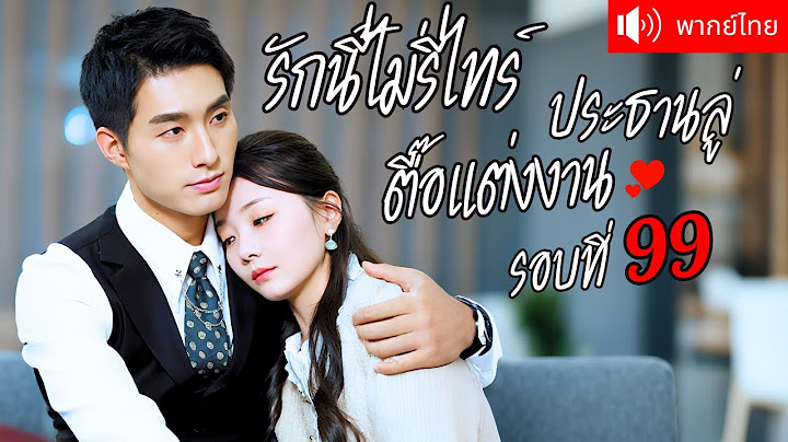 พากย์ไทย💕คุณหนูใหญ่ถูกคลุมถุงชนกับ CEO เย็นชา โดยไม่รู้เลยว่าเขาแอบรักเธอมาตลอด