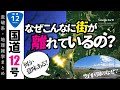 【地理雑学】なぜ街・都市がこんなに距離が離れているのか？（国道12号・北海道）