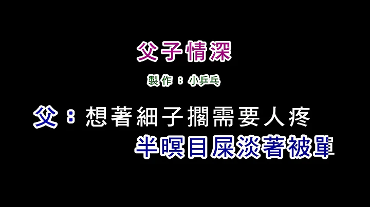 (演唱版)謝雷+謝小魚-父子情深(DIY卡拉OK字幕) - 天天要聞