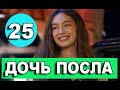 ДОЧЬ ПОСЛА 25 СЕРИЯ РУССКАЯ ОЗВУЧКА. Анонс и дата выхода