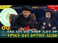 የታመመው የአዲስ አበባ ሀገረ ስብከት። ትምህርት ቤቱን ለመንግስት አስረከቡ...ዕለታዊ ዜና ህዳር 09/2015 ዓ.ም