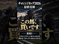 【チャレンジカップ2026】◎ジョバンニから勝負!大穴対抗以下はコメント欄へ【最終見解・競馬予想】