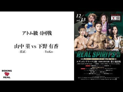 Full Fight / 山中菫  vs 下野有香 / Sumire Yamanaka vs Arika Shimono  -REAL SPIRITS vol.69-