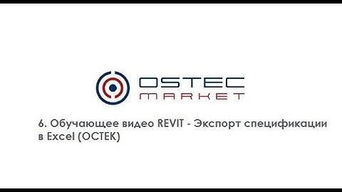 6. Обучающее видео REVIT - Экспорт спецификации в Excel (ОСТЕК)