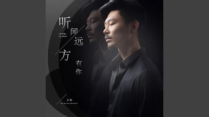 听闻远方有你 (男声版) - 天天要闻