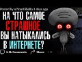 На что самое СТРАШНОЕ/ДИКОЕ вы Случайно Наткнулись в ИНТЕРНЕТЕ?