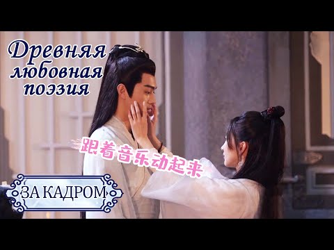 😍Сладкие объятия😍Древняя любовная поэзия |За кадром|千古玦尘【Чжоу Дунъюй, Сюй Кай, Дженни Чжан, Лю Сюэи】