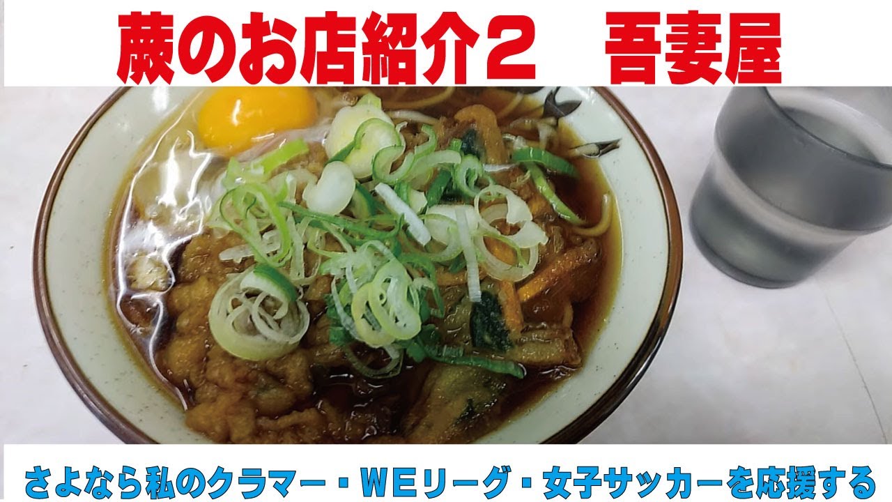 蕨のお店紹介２　吾妻屋　さよなら私のクラマーを通して女子サッカーを応援する　蕨さよクラ応援団