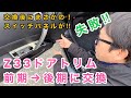 失敗！！Z33ドアトリムを前期から後期に交換！！フェアレディZ