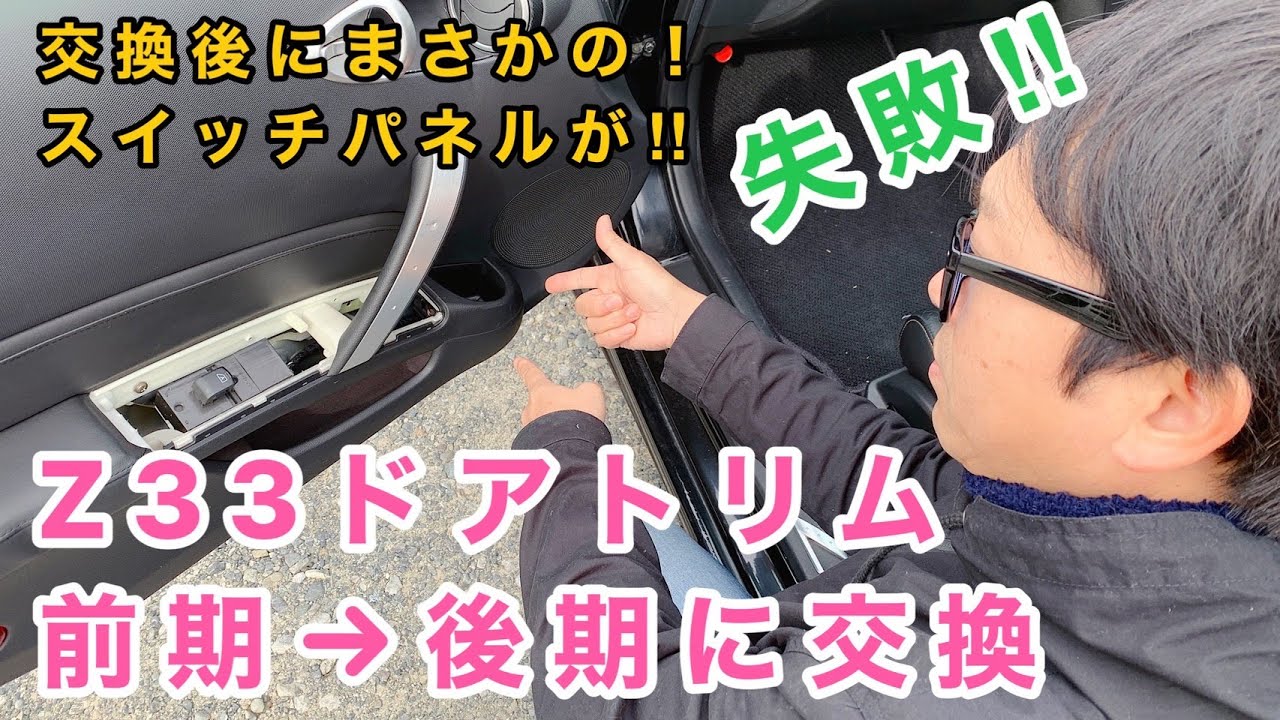失敗！！Z33ドアトリムを前期から後期に交換！！フェアレディZ - YouTube