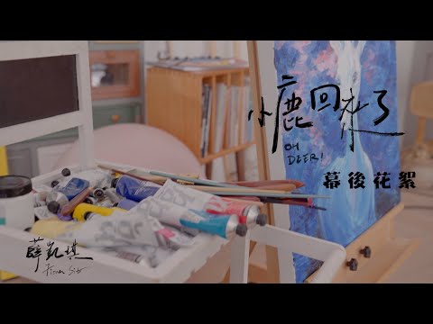 薛凱琪 Fiona Sit 《小鹿回來了》 MV花絮