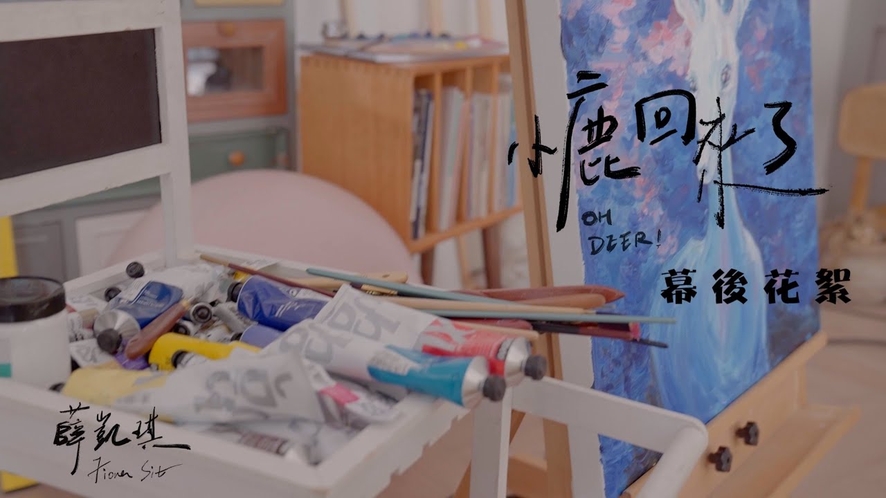薛凱琪 Fiona Sit 《小鹿回來了》 MV花絮