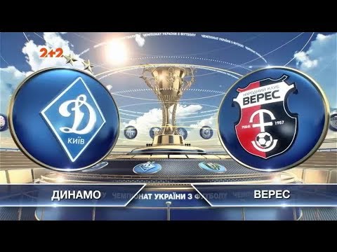 Динамо Киев - Верес 0:0 видео