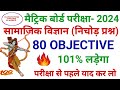 Social Science class 10th vvi Question|samajik vigyan objective Question 2024|social science vvi