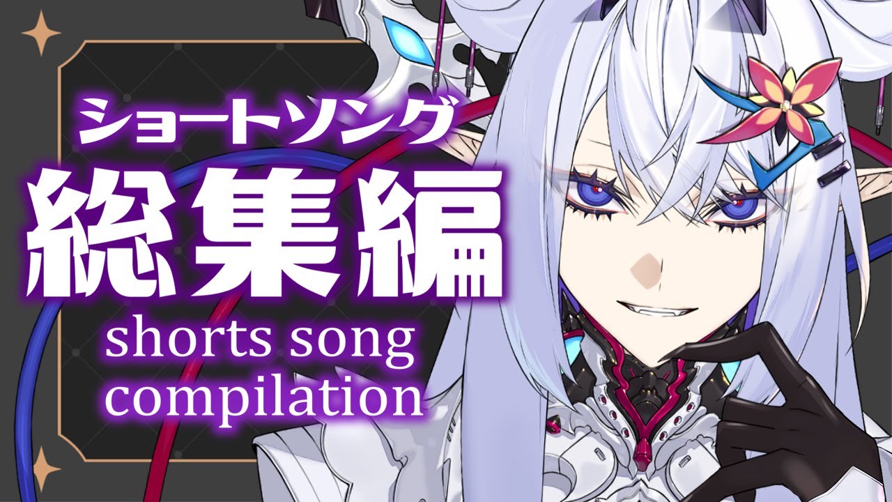 Short Song Compilation 8【ショート動画総集編】