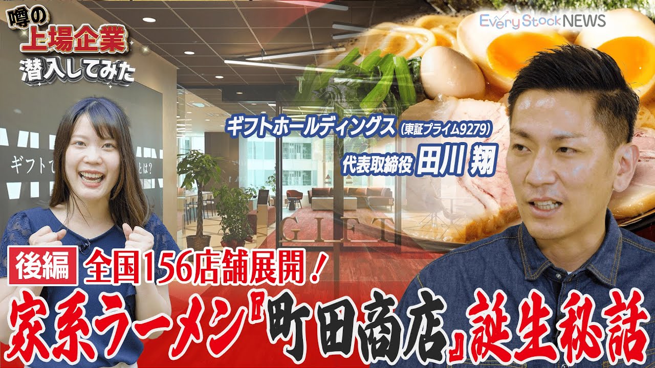 【後編】次なる狙いは海外展開!!後編はオフィスに突撃して創業者の田川社長をはじめ色んな方ににインタビューしてきました／ギフトホールディングス(PRM9279)