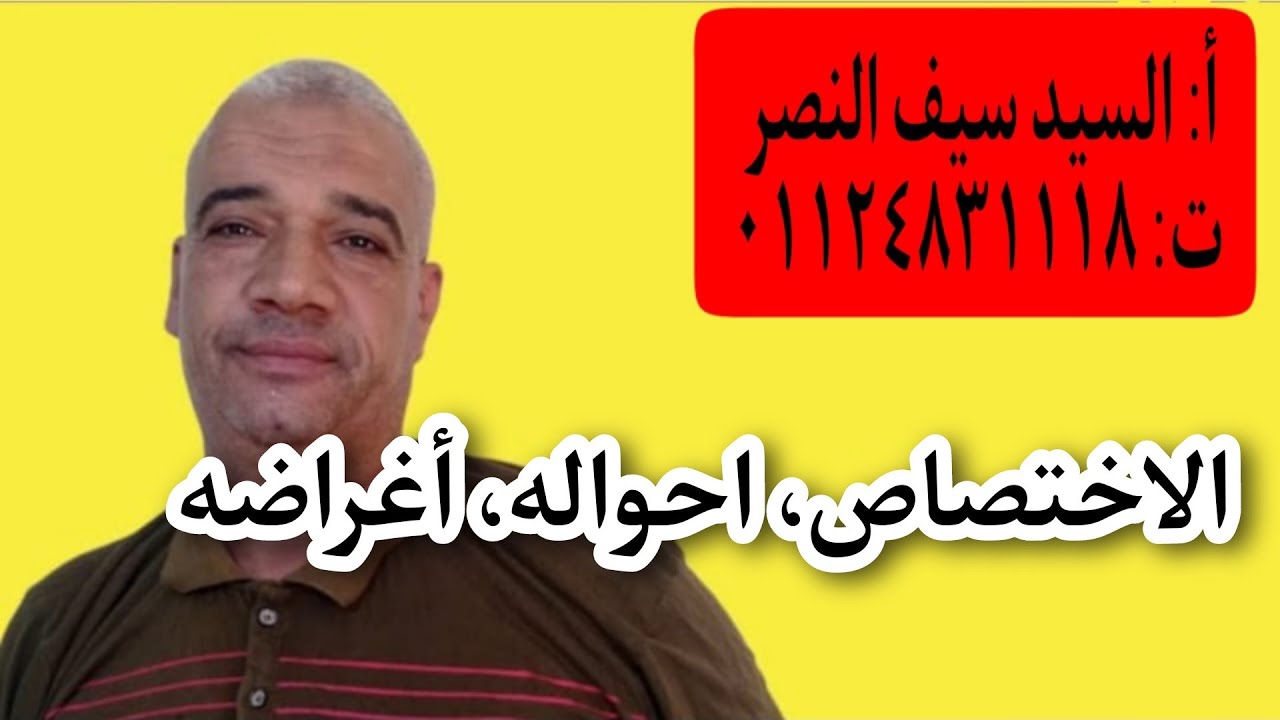 الاختصاص. احواله. أغراضه الفرق بينه وبين النداء