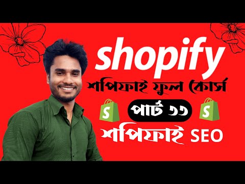 How To Do Shopify On Page SEO | Shopify SEO Bangla tutorial (Part33)
