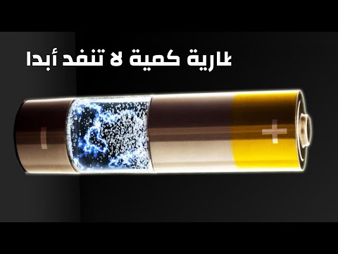 فيديو: من يملك بطارية دائمة؟