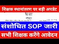 शिक्षक स्थानांतरण पर बड़ी अपडेट | संशोधित SOP जारी | कल से सभी शिक्षक करेंगे आवेदन देखें