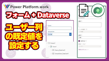 Dataverse ＋フォームでユーザーテーブルを関連付けた検索列の既定値にアプリの利用者の情報を設定する方法 【Choices】 #PowerApps