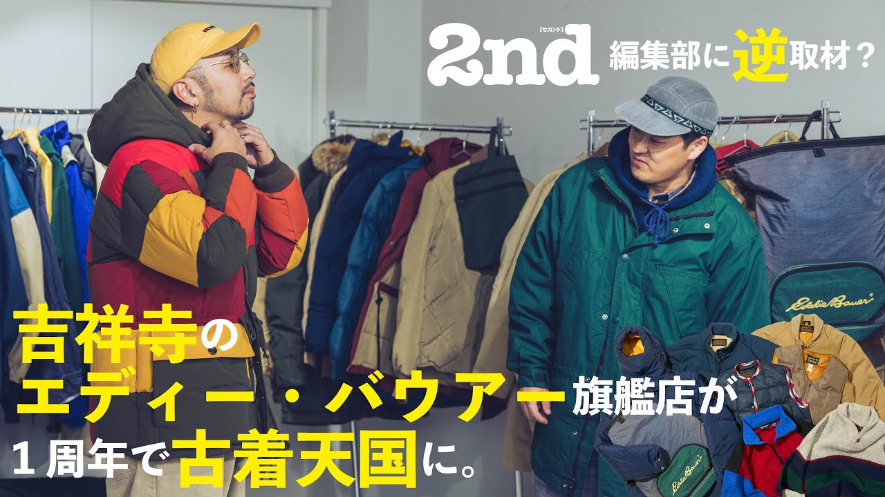 エディー・バウアーが吉祥寺でヤバいイベント開催!? 2nd別注・名作古着を先行公開【事前レポ】