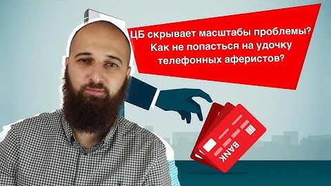 Фальшивые звонки из банков. Как работают мошенники?