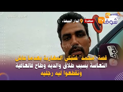 قصة محمد غتبكي المغاربة بعدما عاش التعاسة بسبب طلاق والديه وطاح فالعافية وتقطعوا ليه رجليه  قصة محمد غتبكي المغاربة بعدما عاش التعاسة بسبب طلاق والديه وطاح فالعافية وتقطعوا ليه رجليه