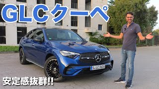 安定感抜群! メルセデス GLC クーペ AMGライン ドライビングレビュー! 2024