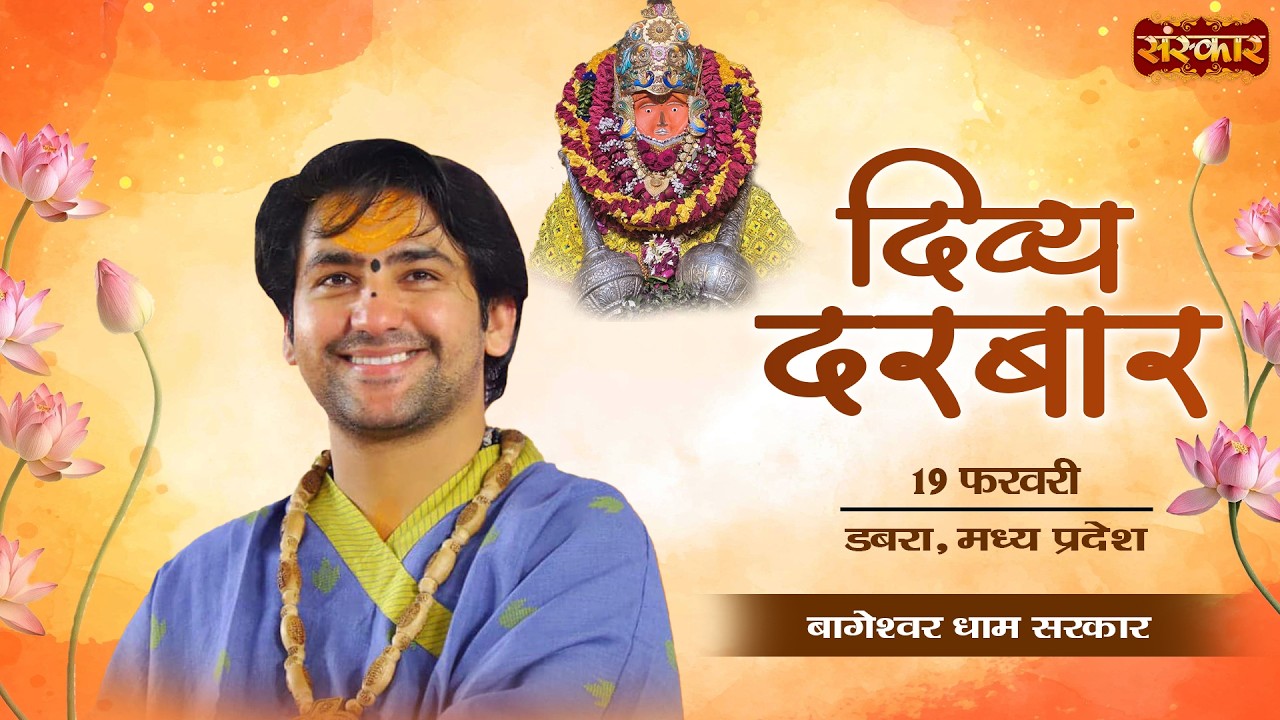 LIVE : Divya Darbar दिव्य दरबार !! Bageshwar Dham Sarkar !! 19 Feb. !! Dabra, Madhya Pradesh