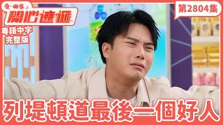 愛．回家之開心速遞｜第2804集完整版｜列堤頓道最後一個好人｜劉丹、呂慧儀、單立文、湯盈盈、滕麗名、吳偉豪、張景淳、林淑敏、許家傑｜港劇｜粵語中字｜2026
