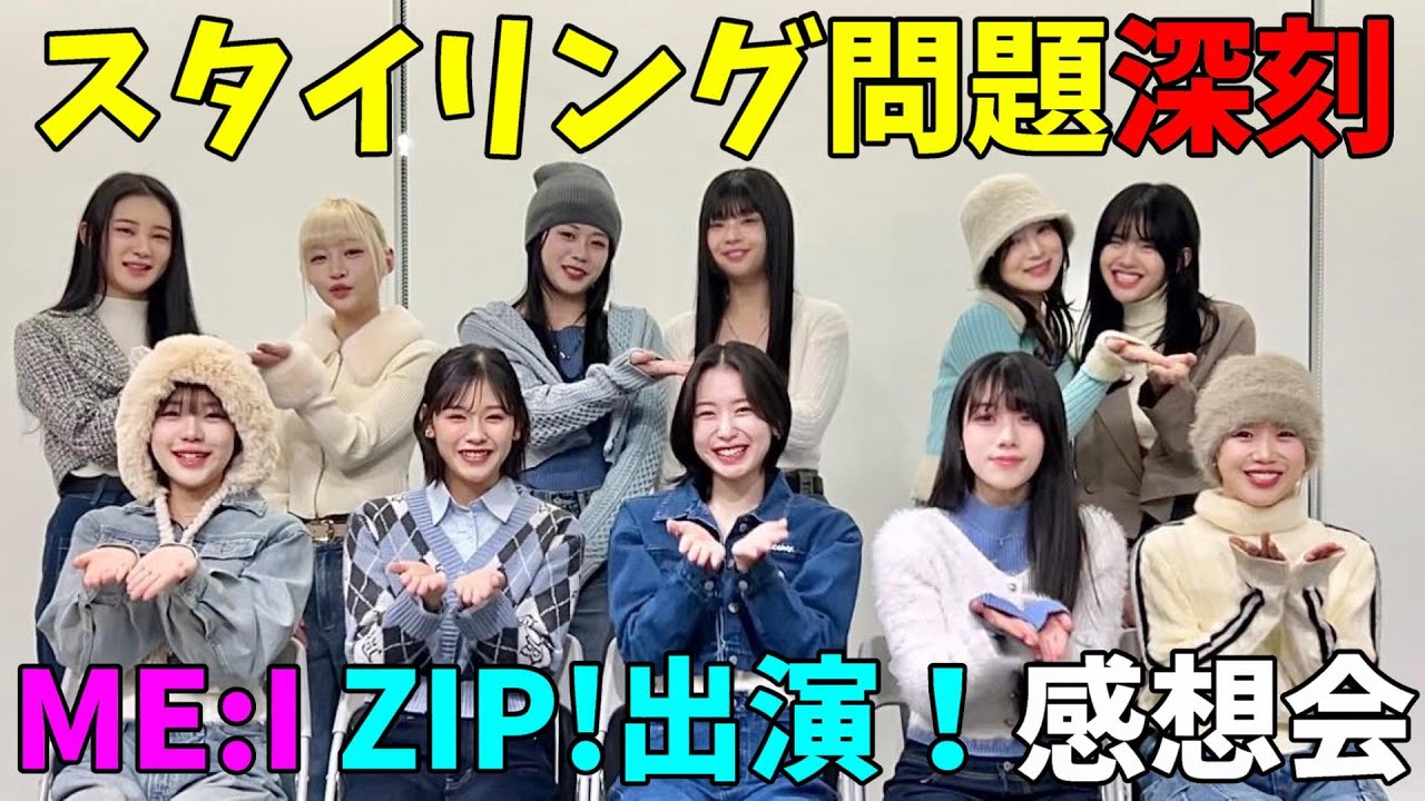 ME:I] ZIP! Review session! They're unique and precise, and seem to