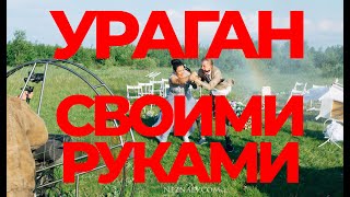 Ураган - своими руками/съемки клипа / backstage